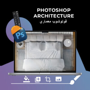Photoshop Architecture / فوتوشوب معماري