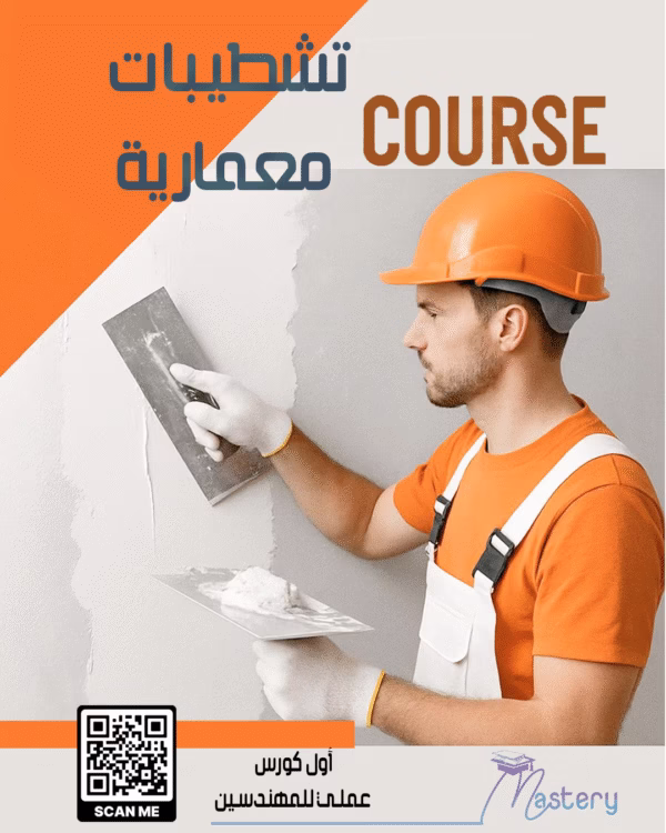 تشطيبات معمارية