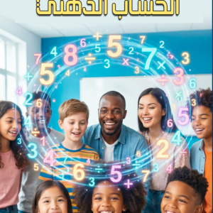 حساب ذهني للأطفال