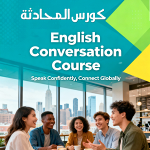 محادثة لغة انجليزية