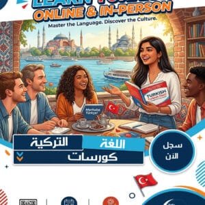 كورس اللغة التركية المستوى المبتدئ