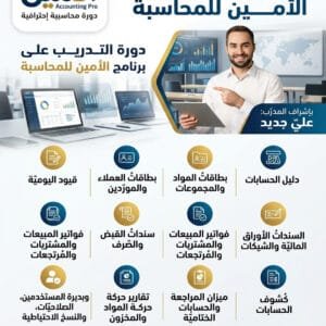 كورس الأمين للمحاسبة