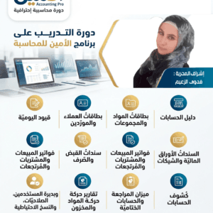 كورس-الأمين-للمحاسبة